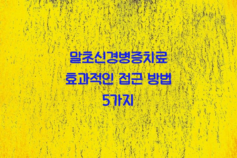 말초신경병증치료