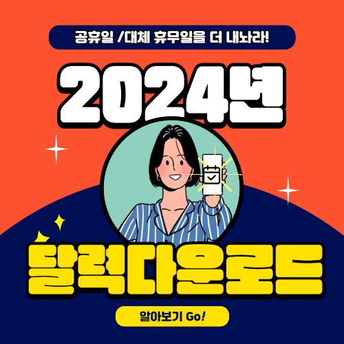 2024년 달력