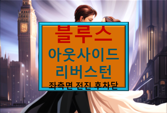 블루스 아웃사이드 리버스턴(좌측면 전진 후차닫)