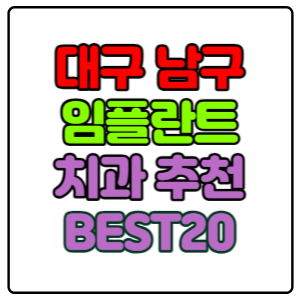 대구-남구-임플란트-치과-가격-비용-싼-곳,저렴한-곳,잘하는-곳,유명한-곳-BEST20-추천