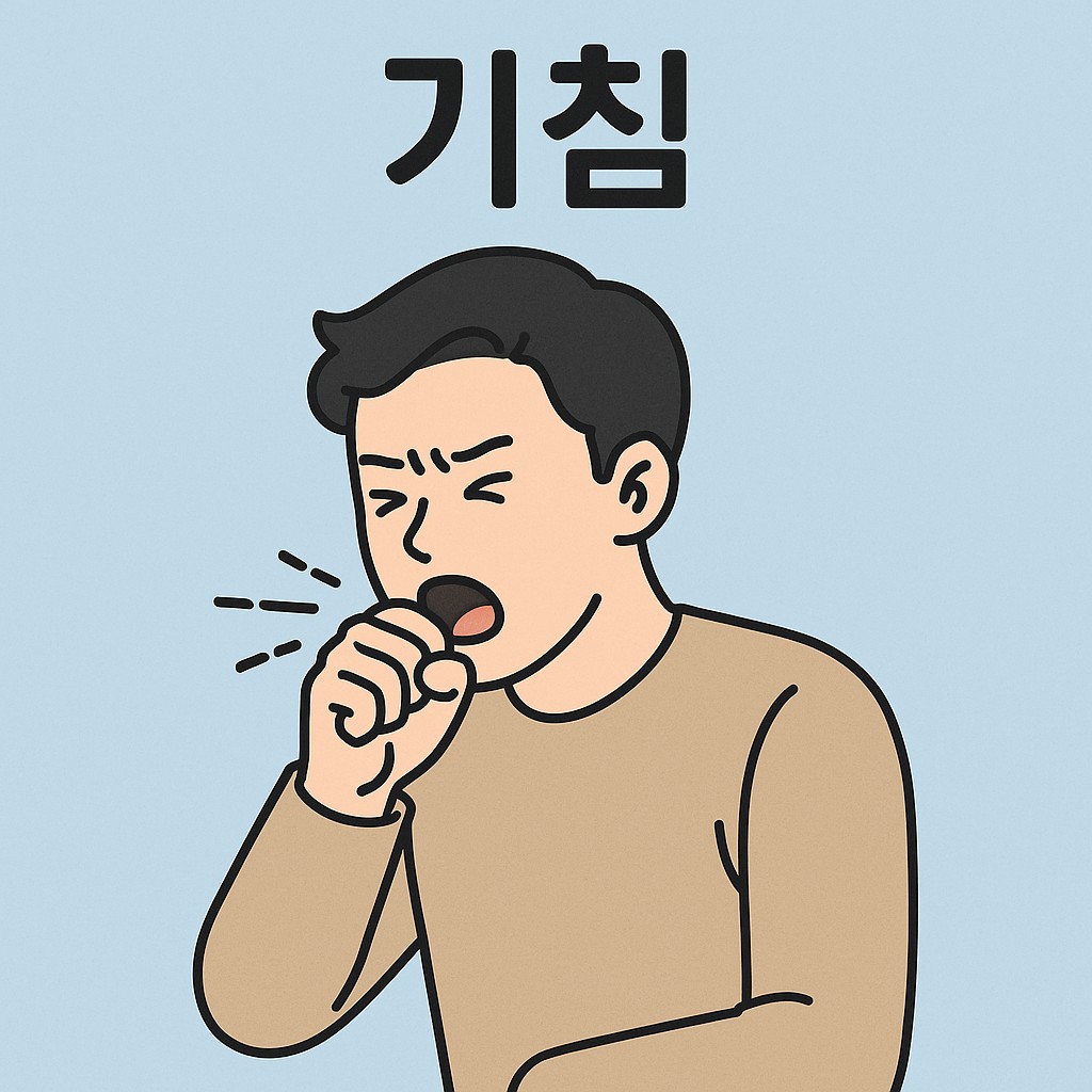 기침
