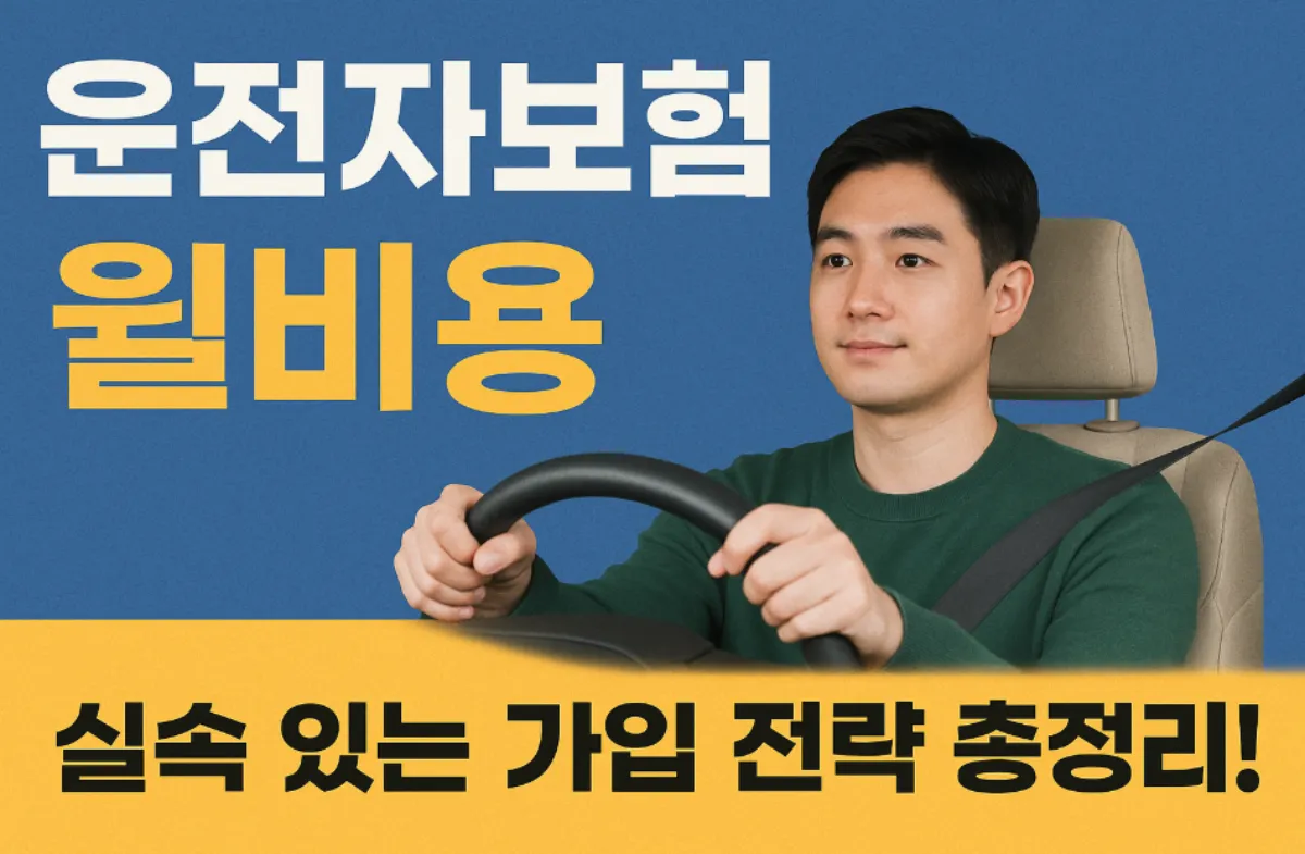 운전자보험 월비용 보험 특약 형사합의금