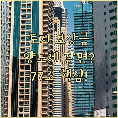 조특법 제77조 토지 보상 양도세 감..