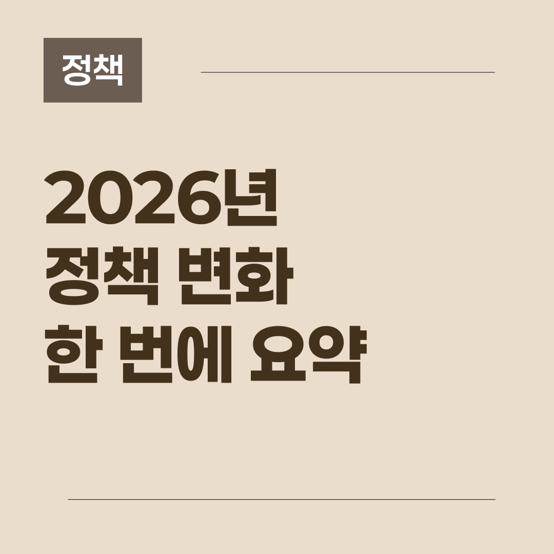 2026년부터 달라지는 청년 및 출산 주거 지원 정책의 핵심 내용을 담은 블로그 썸네일 이미지