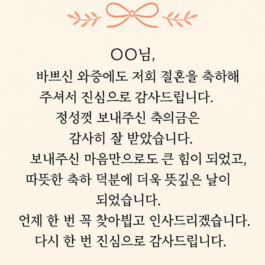 결혼식 축의금 받았을 때 감사 인사말 모음