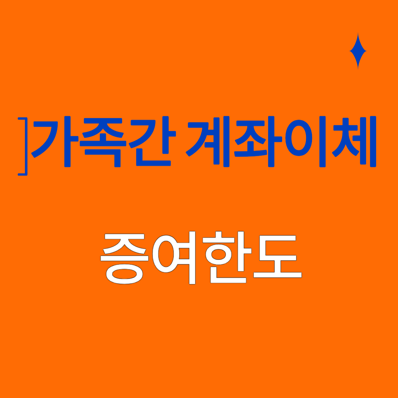 가족간 계좌이체 한도