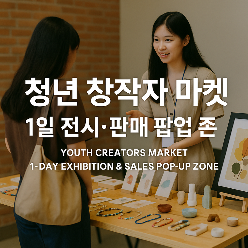 청년 창작자 마켓, ‘1일 전시·판매 팝업 존’