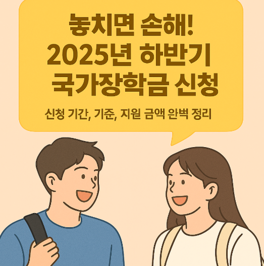 2025년 하반기 국가장학금 신청 완벽 가이드