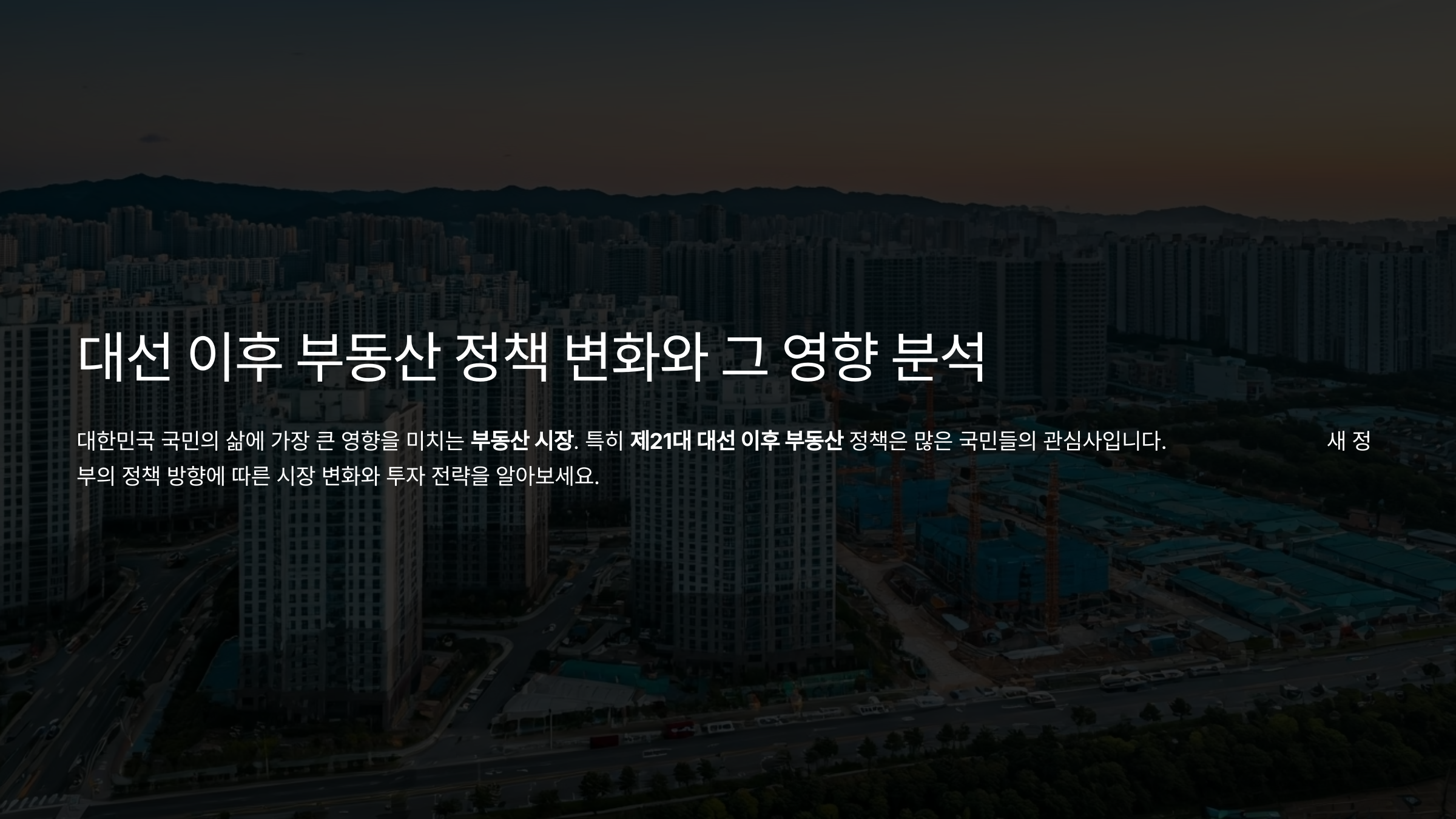 대선 이후 부동산 정책 및 시장 흐름