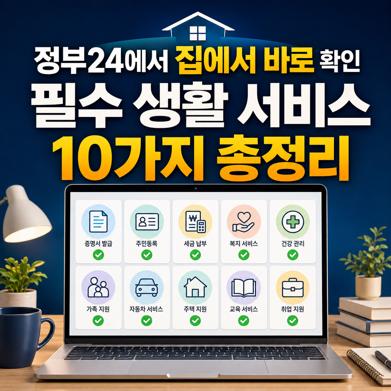 정부24에서 집에서 바로 확인하는 필수 생활 서비스 10가지 총정리