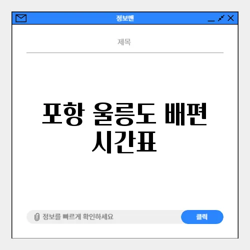 포항 울릉도 배편 시간표