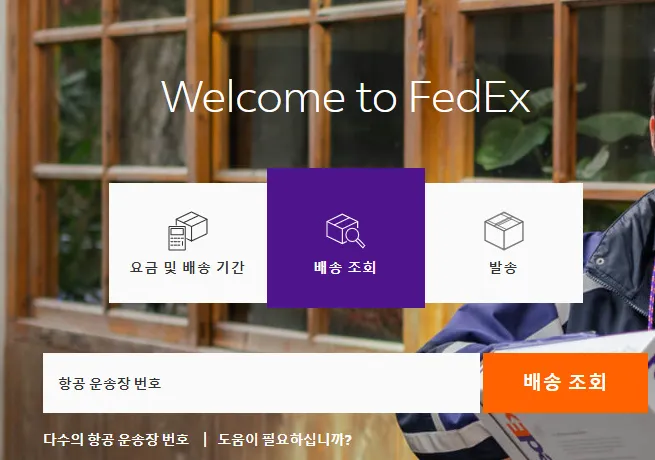 Fedex(페덱스)-배송조회-안내-두-번째-방법은-FedEx-코리아-공식-홈페이지를-이용하는-것인데요.-홈페이지-메인-화면에서-운송장번호-12자리를-입력하면-쉽게-조회가-가능합니다.