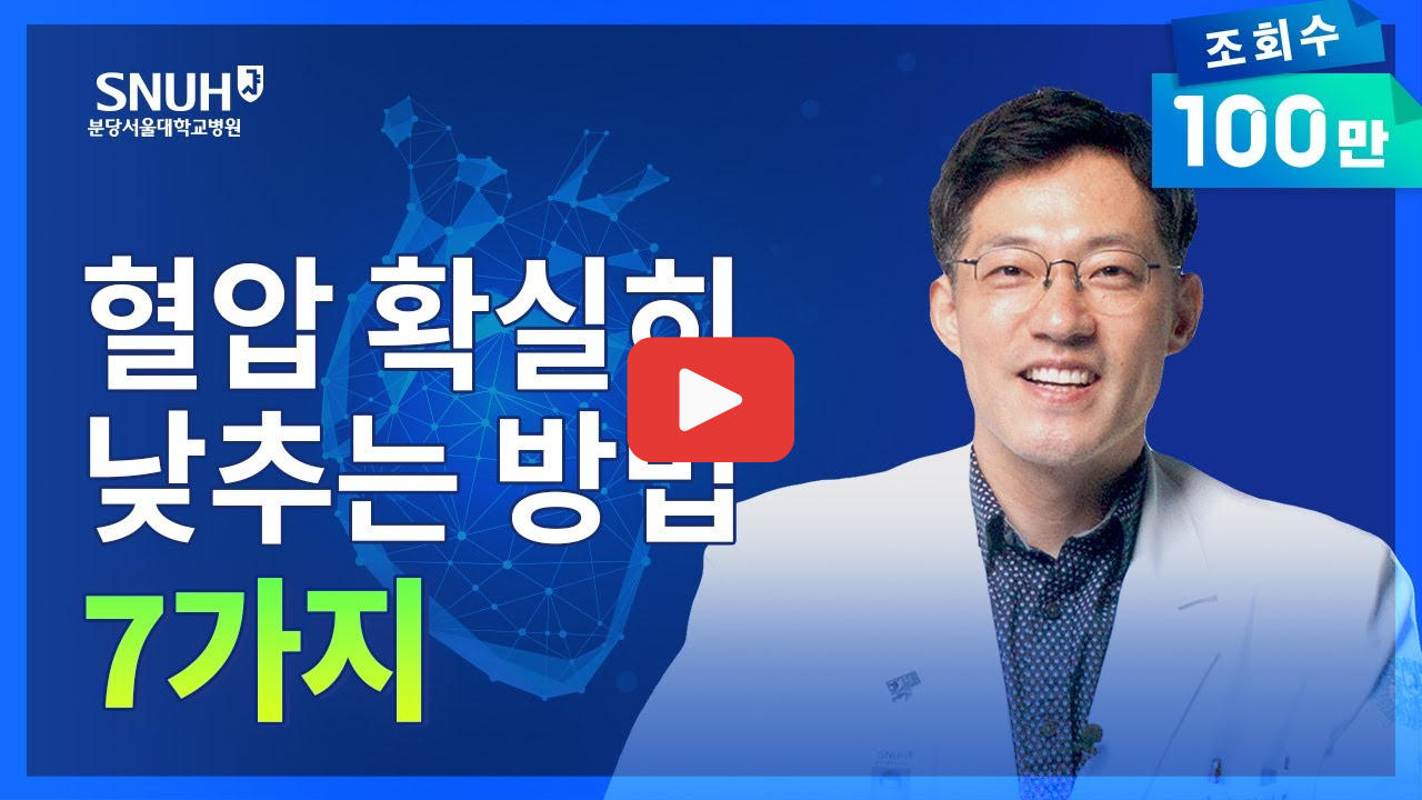 고혈압예방 음식부터 혈압관리까지 한 번에