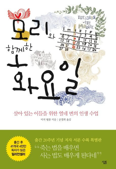 모리와 함께한 화요일 책 표지