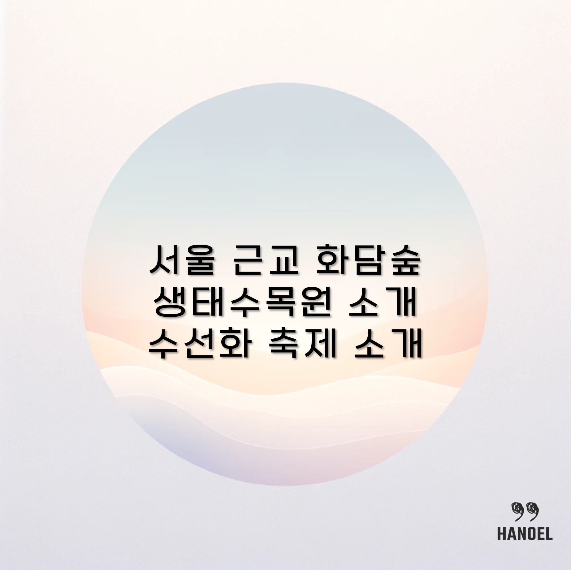 서울 근교 화담숲 생태수목원 소개 및 수선화 축제 소개