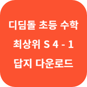디딤돌 초등수학 최상위 S 4-1 2025 답지 섬네일