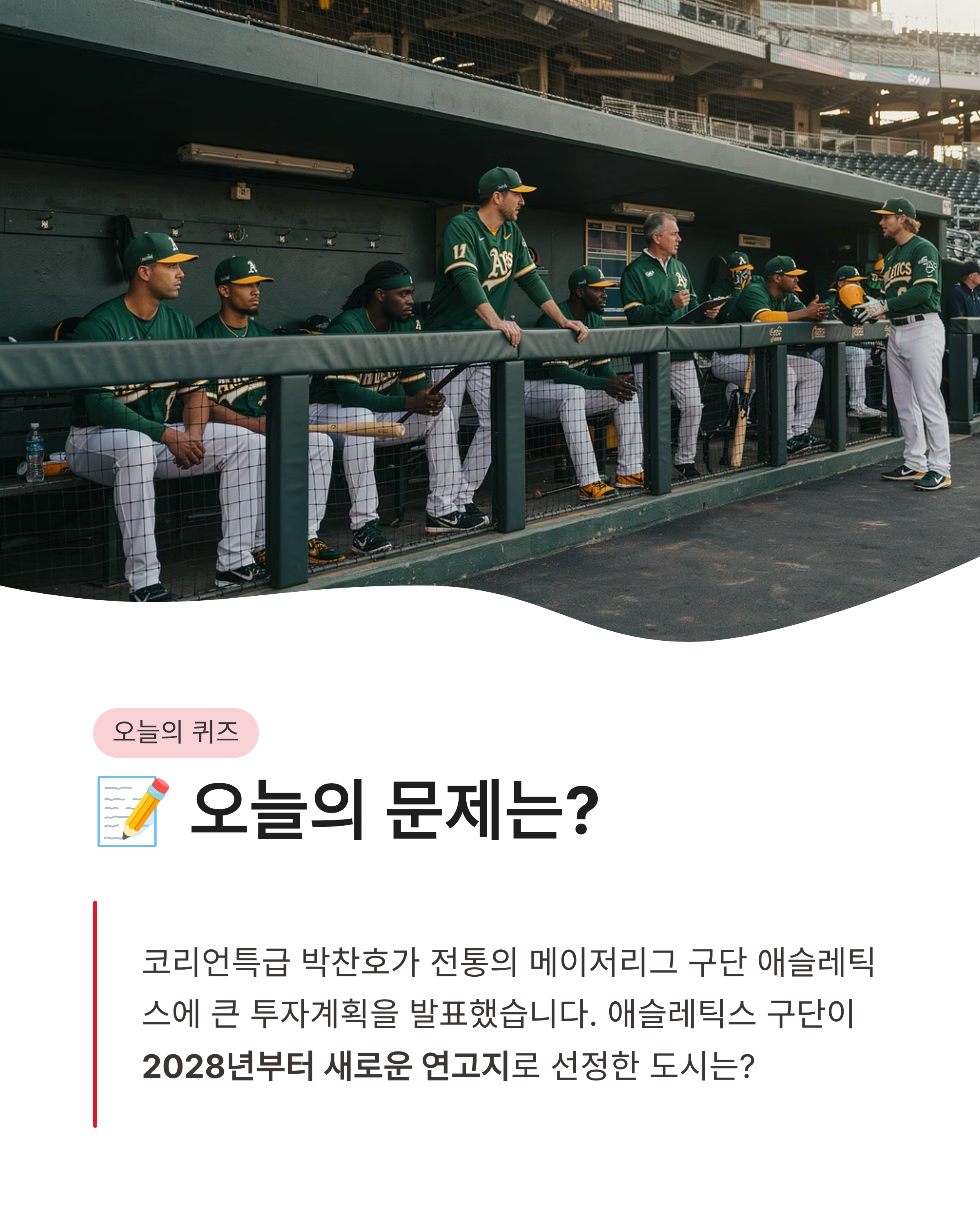 7월 29일 신한슈퍼쏠 야구퀴즈 정답 완벽정리!! 애슬레틱스 연고지 문제 바로확인