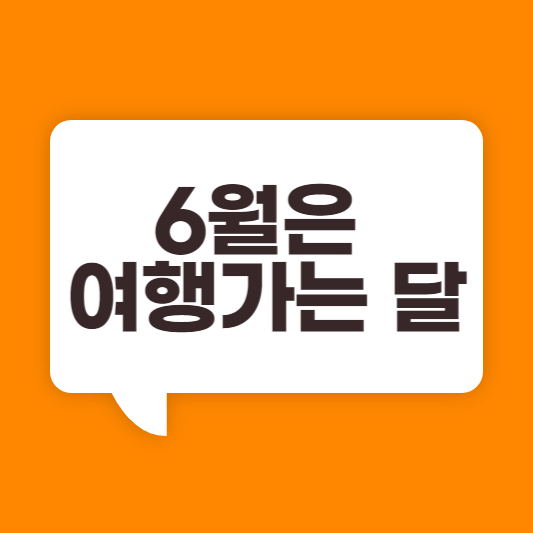 6월은-여행가는-달-썸네일