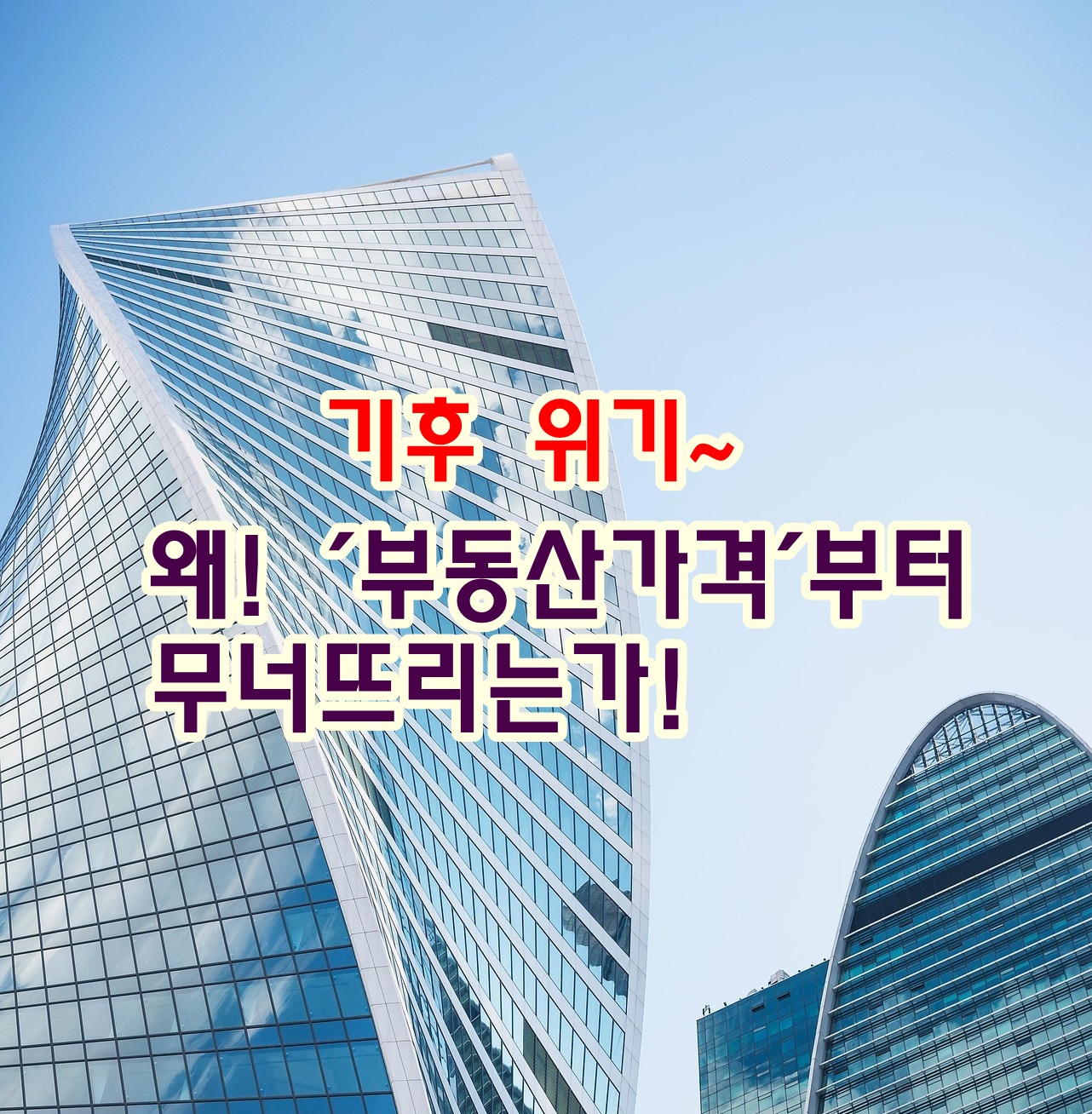 기후 위기는 왜 &lsquo;부동산 가치&rsquo;부터 무너뜨리는가!
