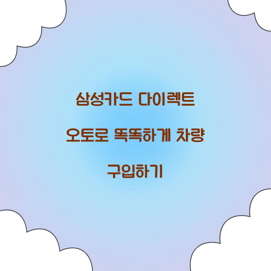 삼성카드 다이렉트 오토