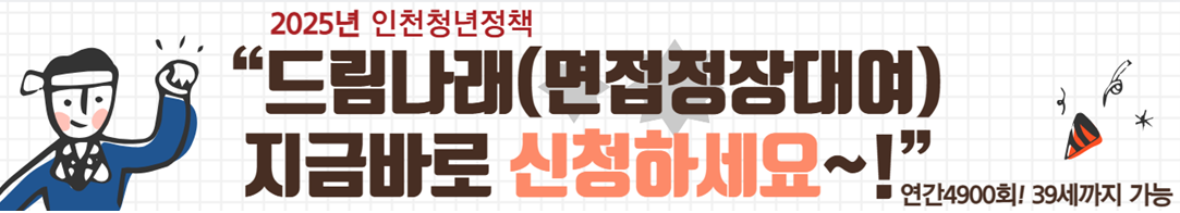 2025 인천청년정책 드림나래 사업 (면접정장대여 사업) 신청하세요