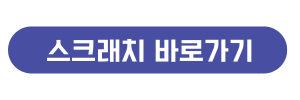 스크래치 바로가기