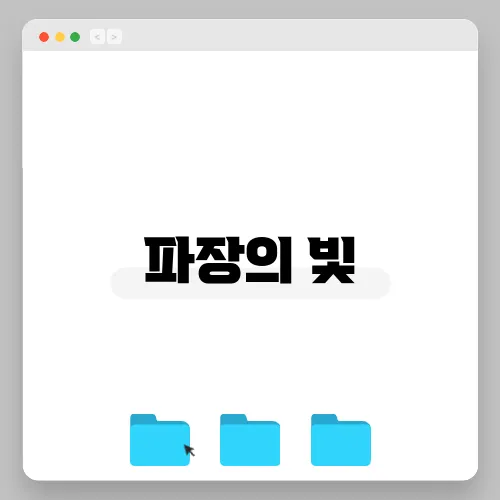 파장의 빛