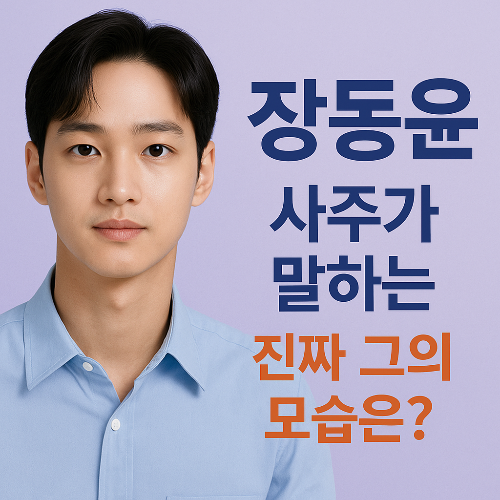 장동윤 사주가 말한다! 진짜 그의 성격과 미래는?