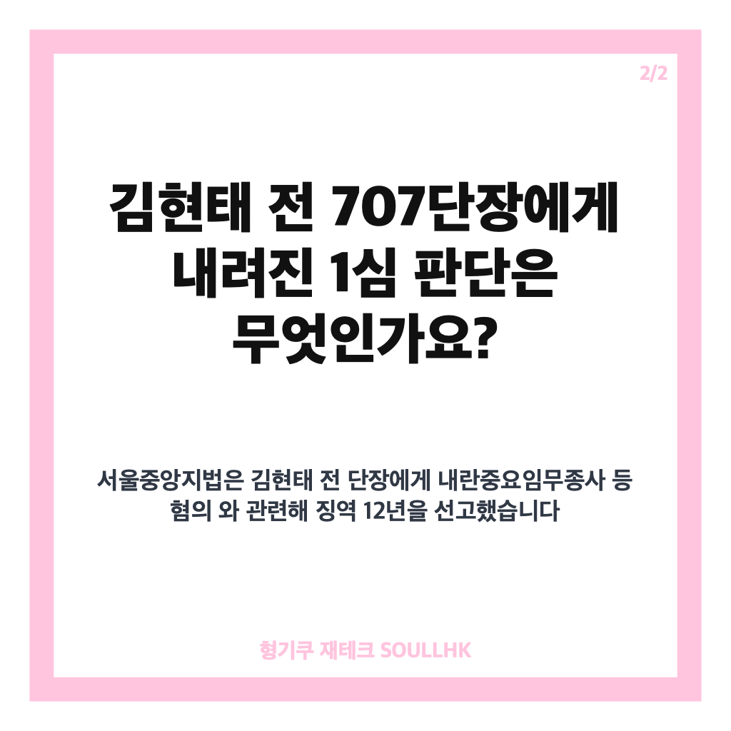 김현태 계엄 국회봉쇄 징역 12년, 1심 법정구속 핵심 정리 카드뉴스 3