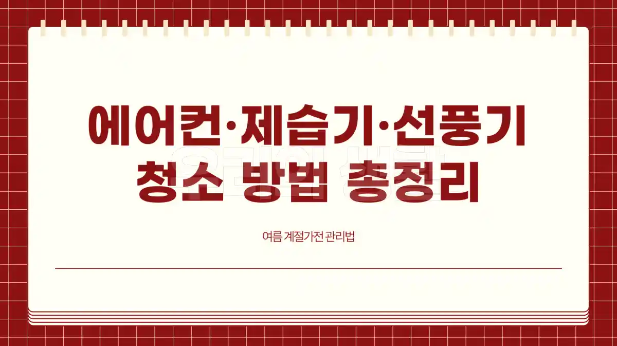에어컨, 제습기, 선풍기 청소 방법 총정리. 여름 계절가전 관리법