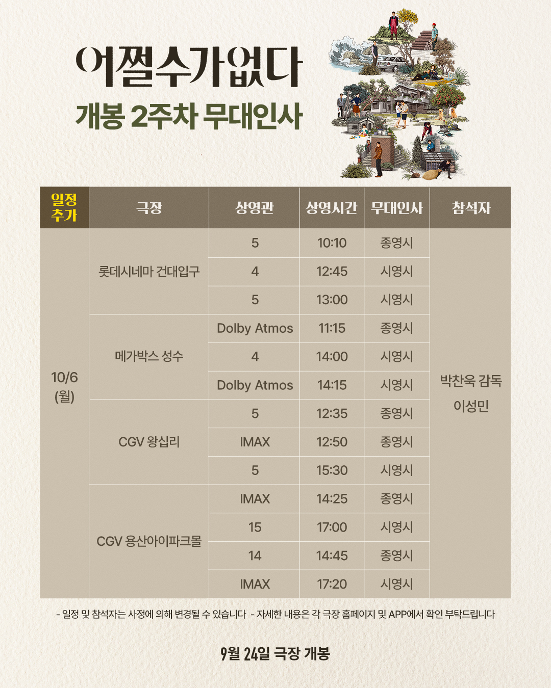 어쩔수가없다 2주차 무대인사 (10/6)