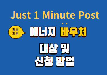 2023년 에너지 바우처 대상 및 신청방법