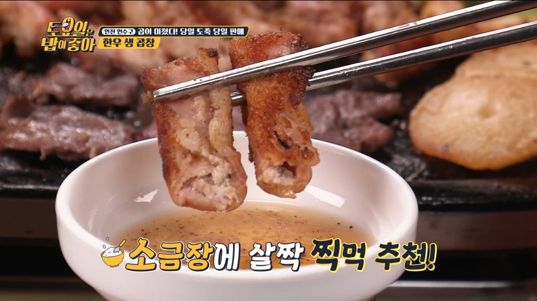 거부곱창-곱창과-소금장