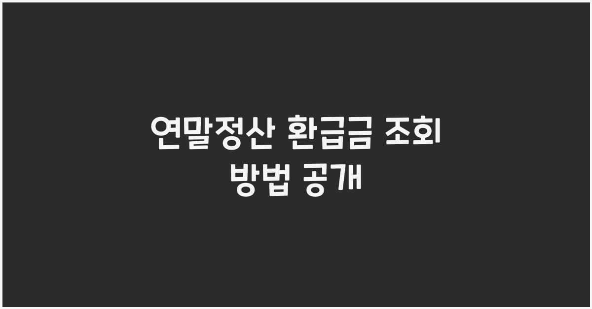 연말정산 환급금 조회