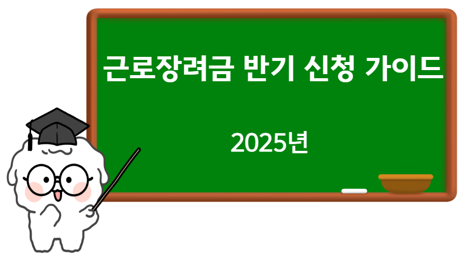 근로장려금 반기 신청 표지