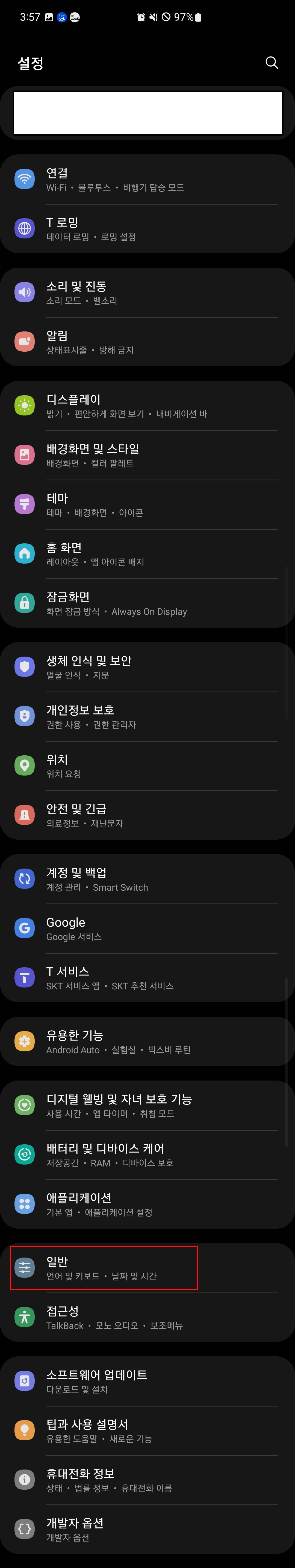 2. 하단에 있는 '일반(언어 및 키보드 &middot; 날짜 및 시간)'을 터치(클릭)