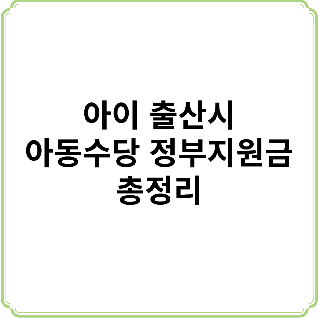 아이 출산 아동수당 정부지원금 총정리