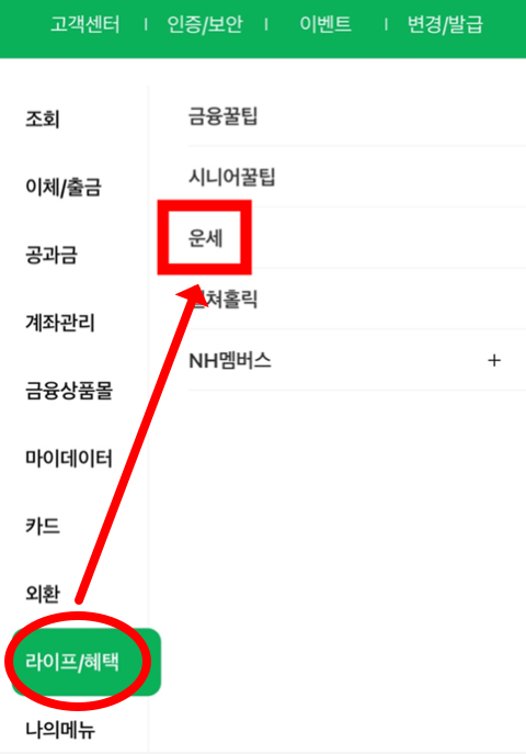 NH스마트뱅킹 운세 메뉴 경로 (모바일 앱 버전)