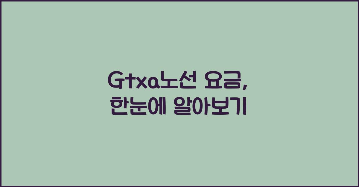 Gtxa노선 요금