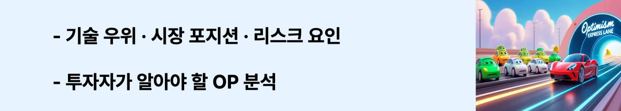 [기술 우위 &middot; 시장 포지션 &middot; 리스크 요인 &ndash; 투자자가 알아야 할 OP 분석]&rsquo;라는 문구가 포함된 웹배너 이미지. 이 이미지는 옵티미즘 코인의 투자 장점과 위험 요소를 시각적으로 전달하며, 블로그의 가상화폐 투자 전략 주제와 관련된 내용을 설명함 (Optimism, OP coin, crypto investment, risks, analysis).