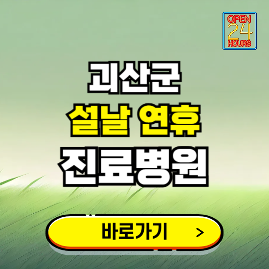 괴산군 설날 연휴 진료병원 찾기 ❘ 24시 응급 야간 심야 문여는 병원