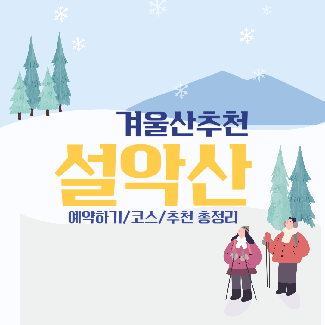 겨울산 추천 설악산 총정리