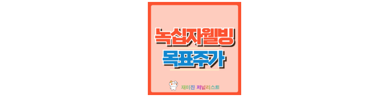 녹십자웰빙 썸네일