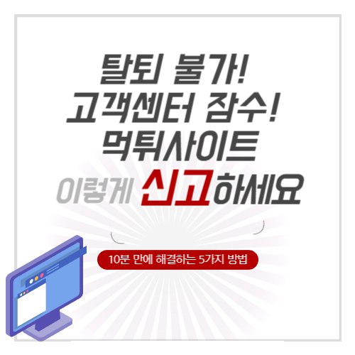 탈퇴 불가 사이트 신고 방법 썸네일