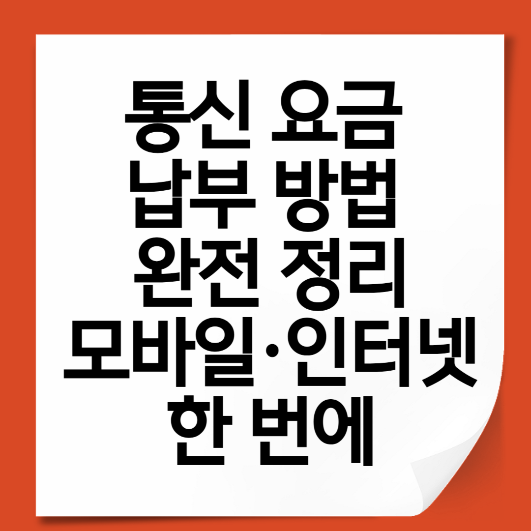 통신 요금 납부 방법 완전 정리|모바일·인터넷 한 번에