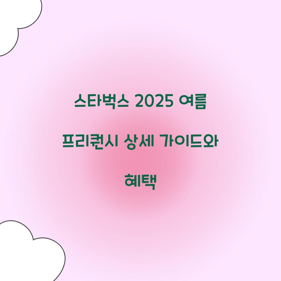 스타벅스 2025 여름 프리퀀시