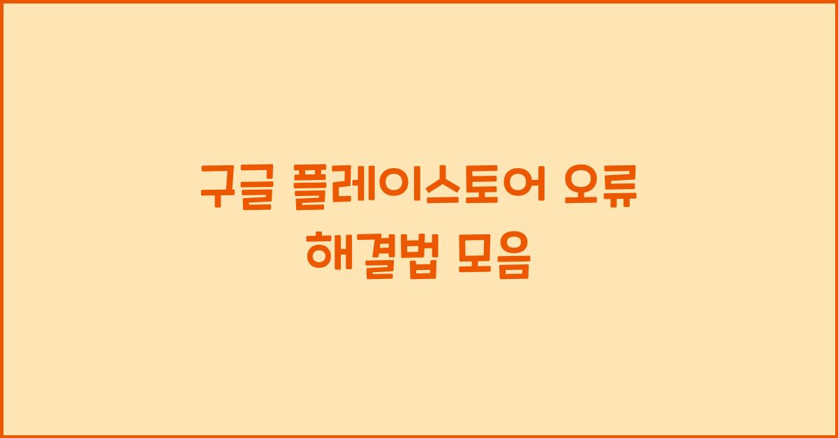 구글 플레이스토어 오류