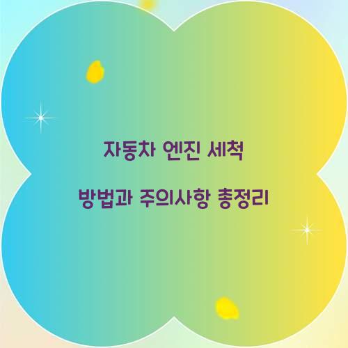 ์๋์ฐจ ์์ง ์ธ์ฒ ๋ฐฉ๋ฒ