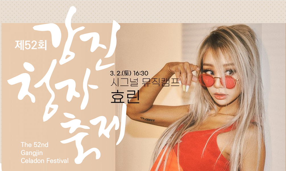 강진 청자축제 가수 일정