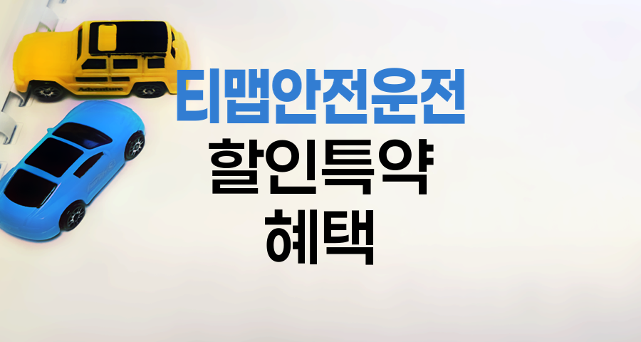 KB손해보험 티맵안전운전할인특약, 안전운전으로 최대 26.1% 할인받기
